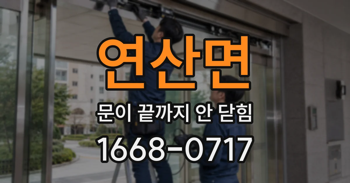 연산면 문이 끝까지 안 닫힘