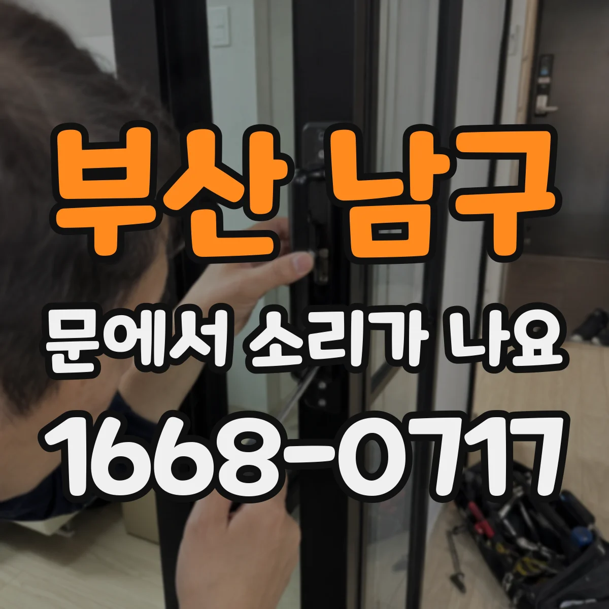 부산 남구 문에서 소리가 나요