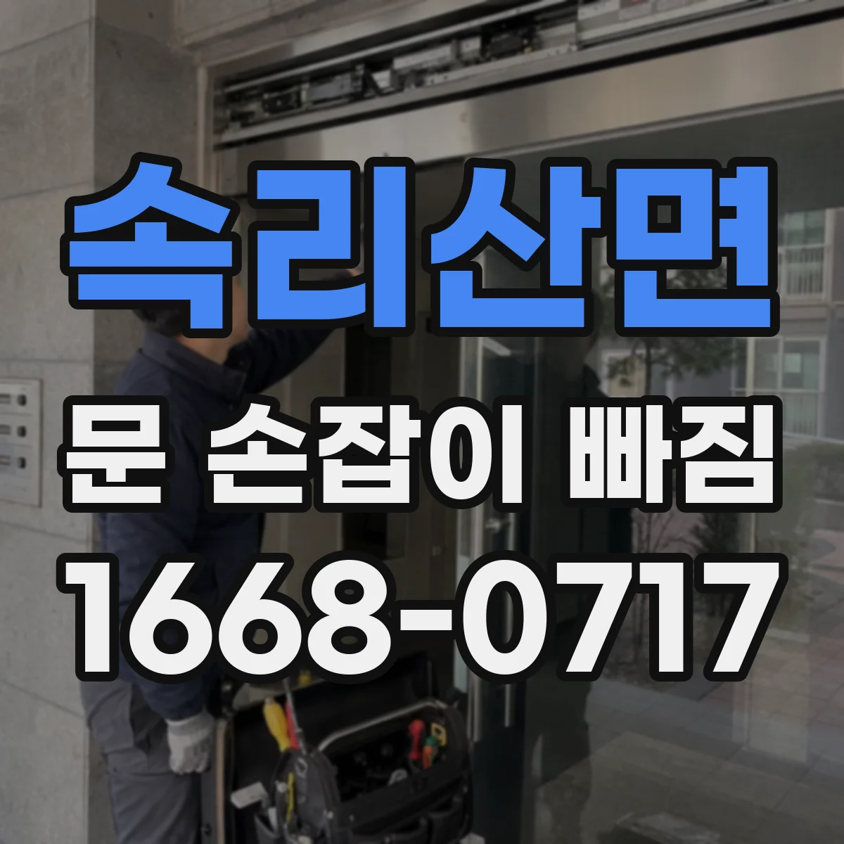 속리산면 문 손잡이 빠짐