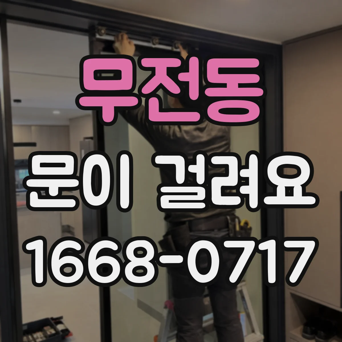 무전동 문이 걸려요