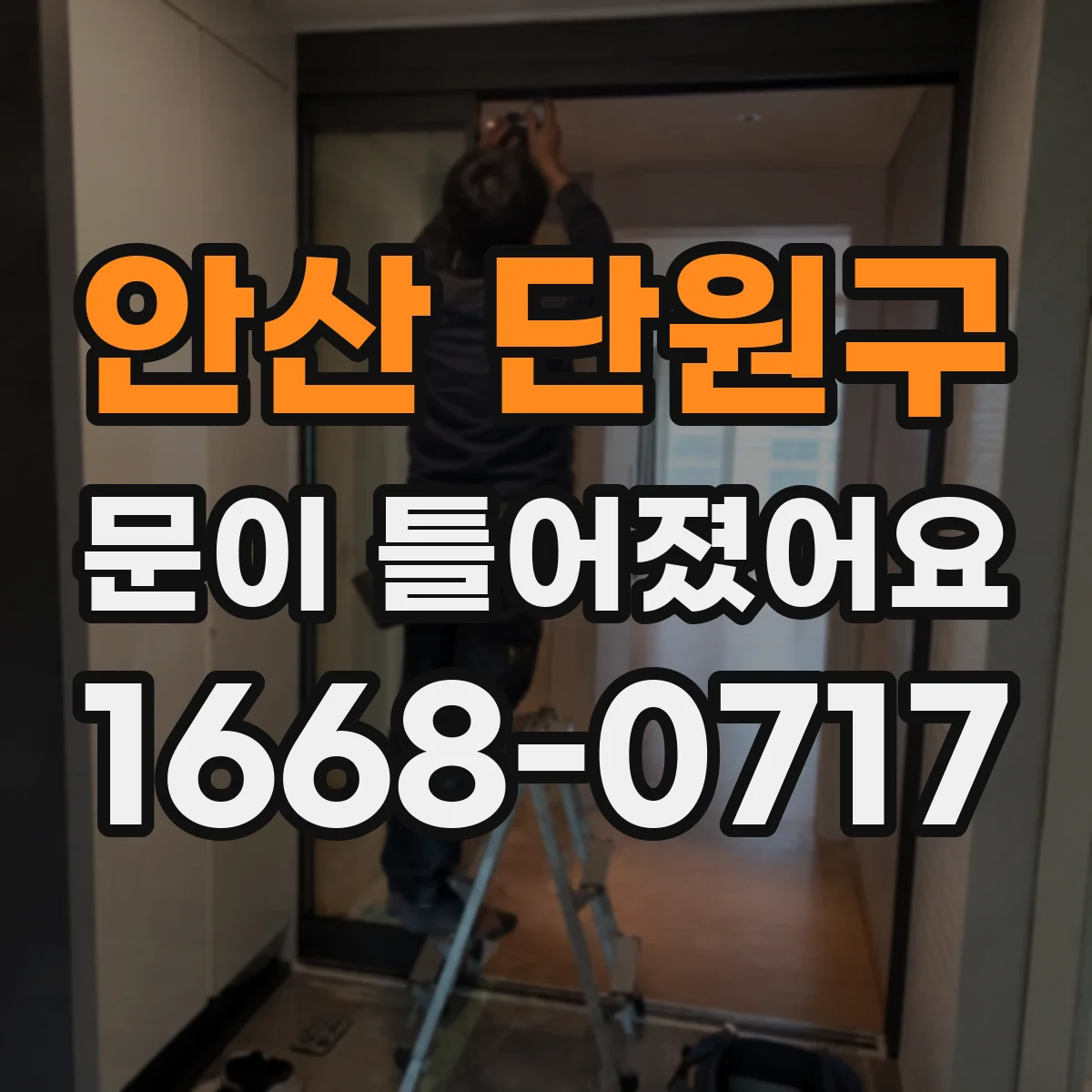 안산 단원구 문이 틀어졌어요 문이 한쪽으로 쏠릴 때 발생하는 마찰 원인
