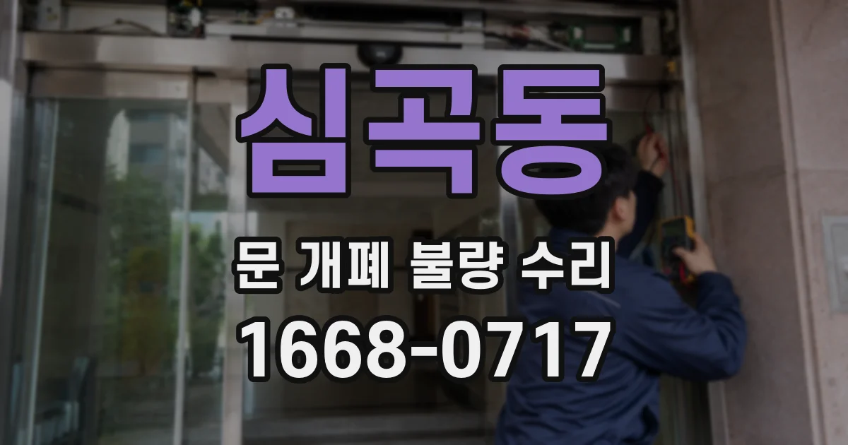 심곡동 문 개폐 불량 수리