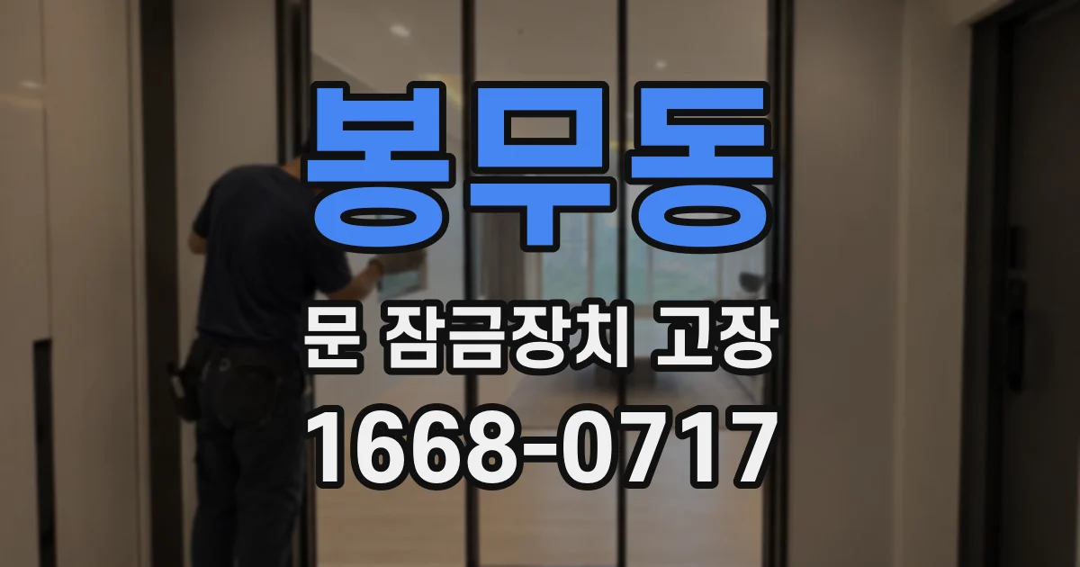 봉무동 문 잠금장치 고장