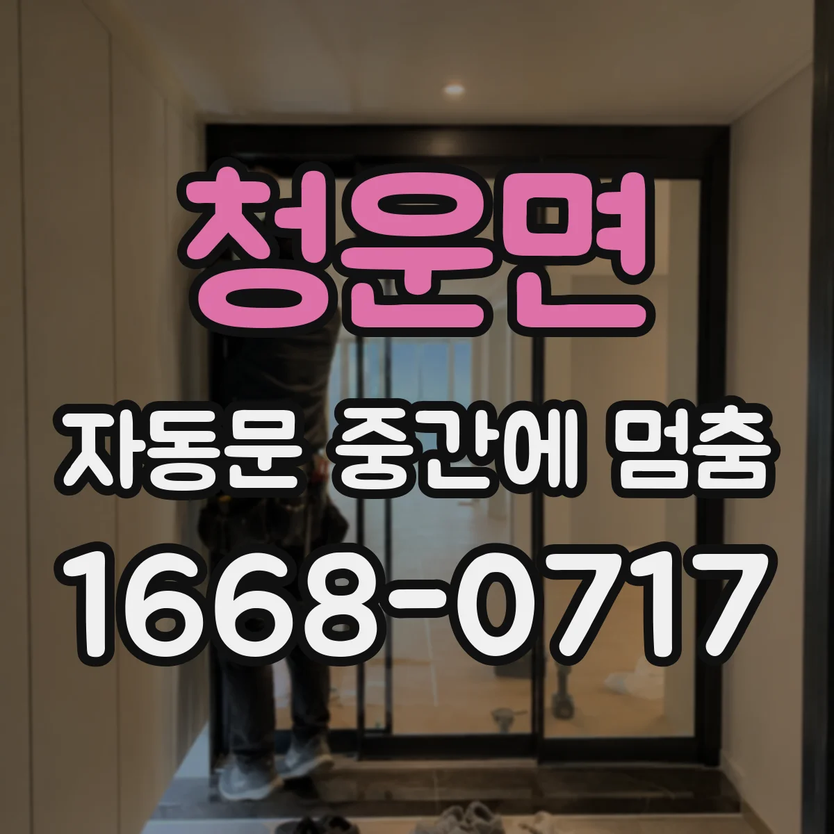 청운면 자동문 중간에 멈춤