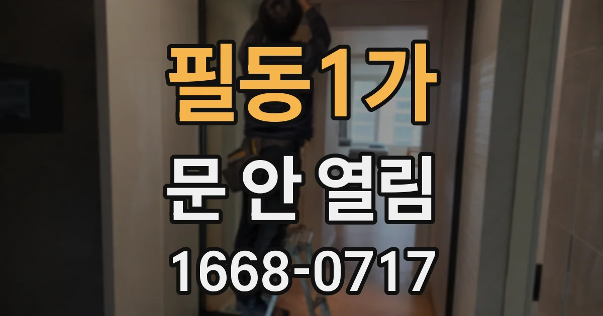 필동1가 문 안 열림