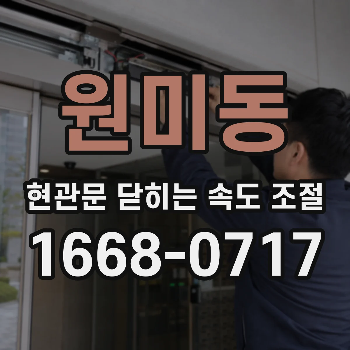 원미동 현관문 닫히는 속도 조절
