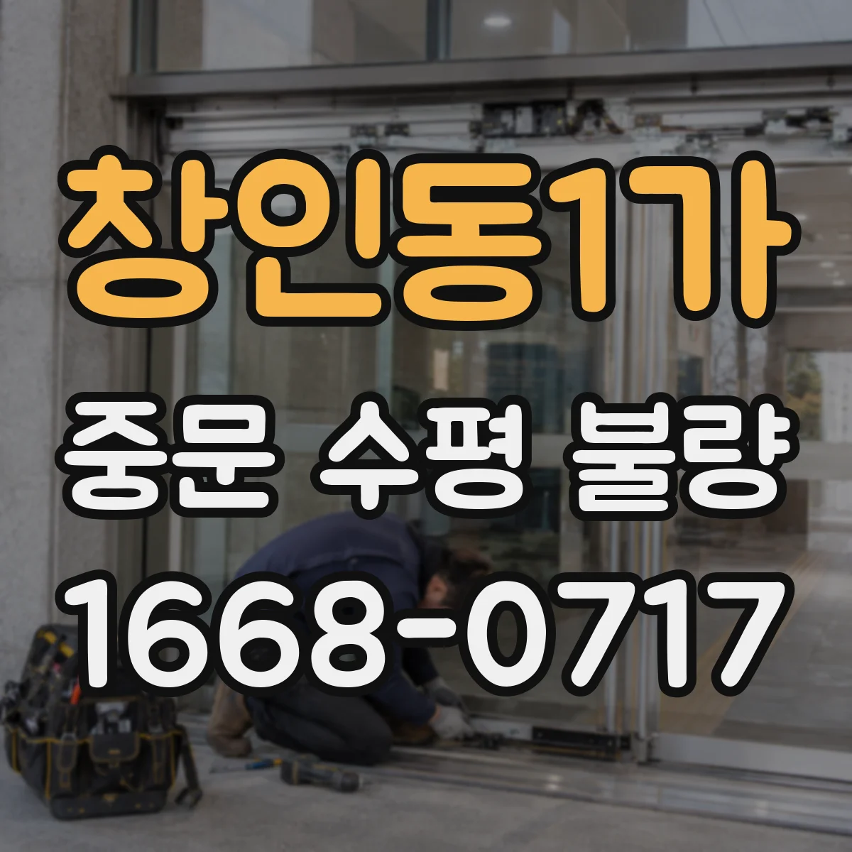창인동1가 중문 수평 불량