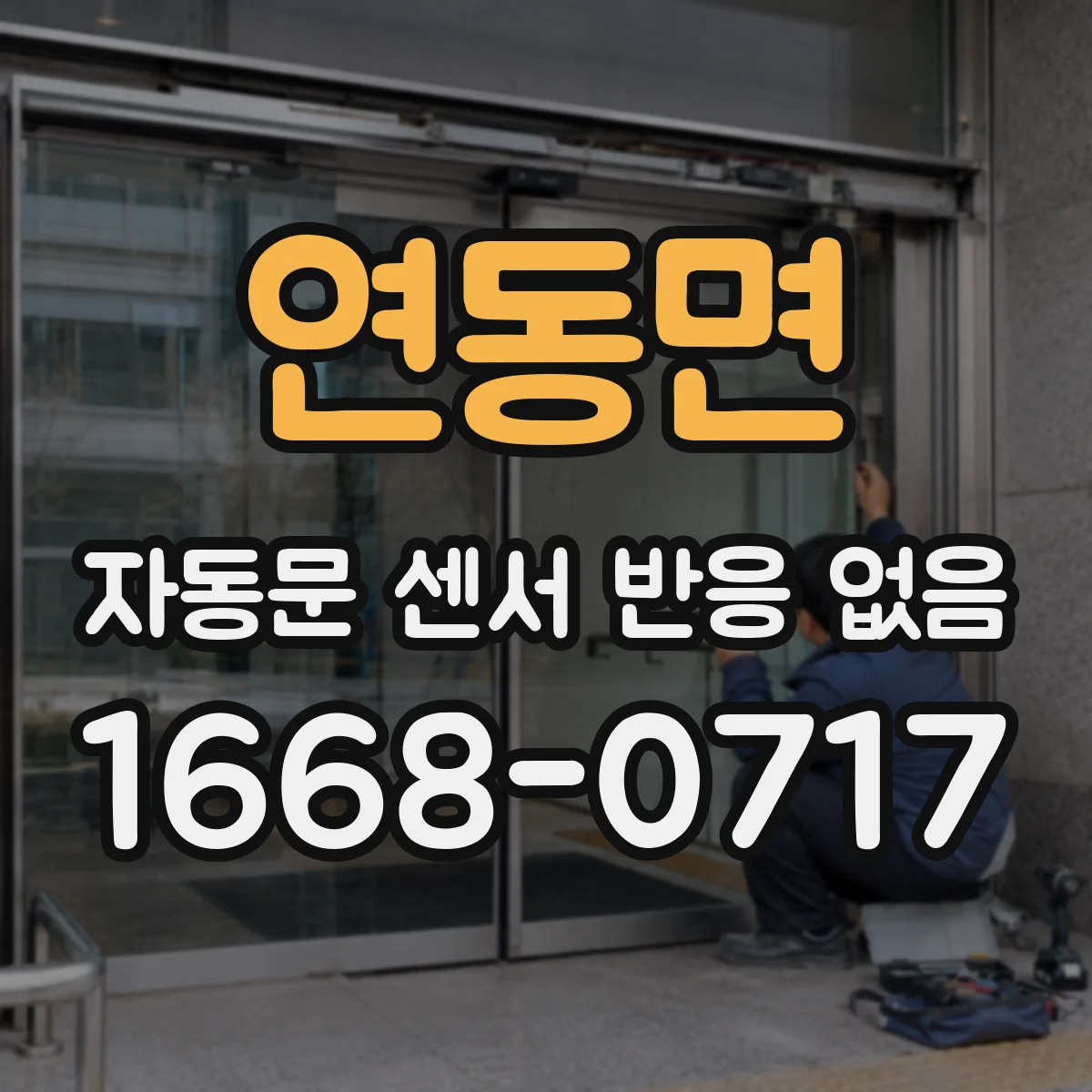 연동면 자동문 센서 반응 없음