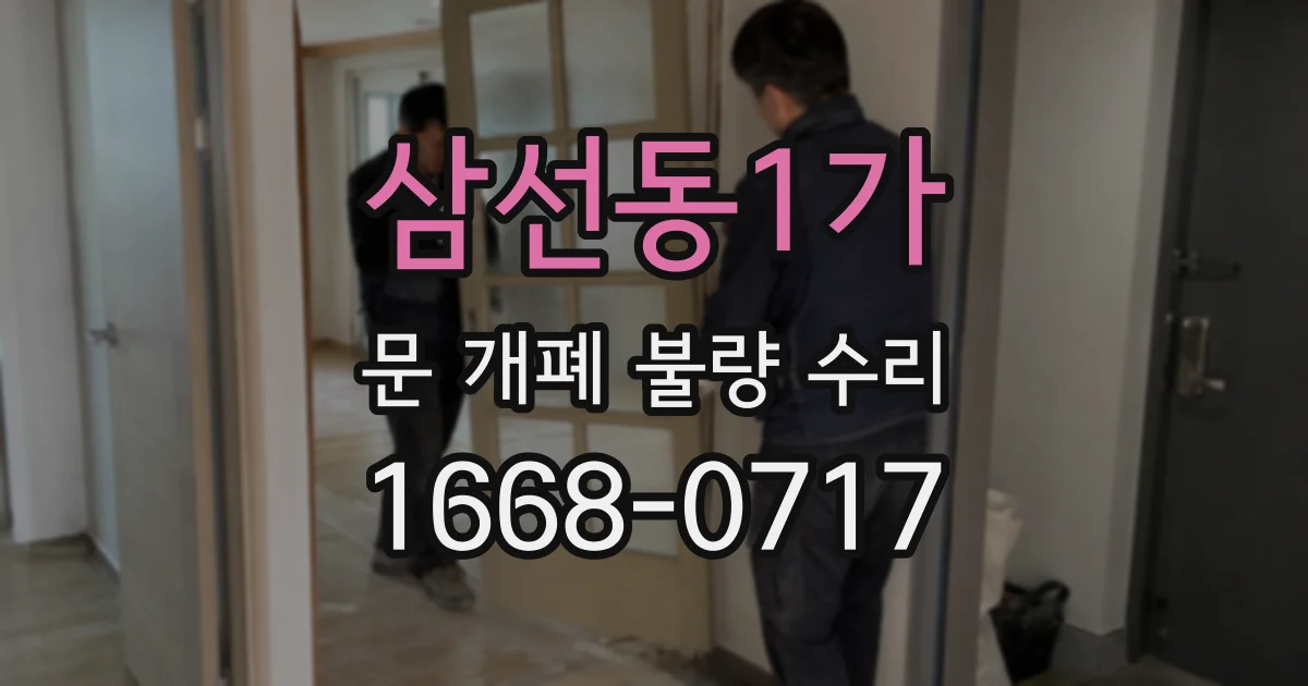 삼선동1가 문 개폐 불량 수리