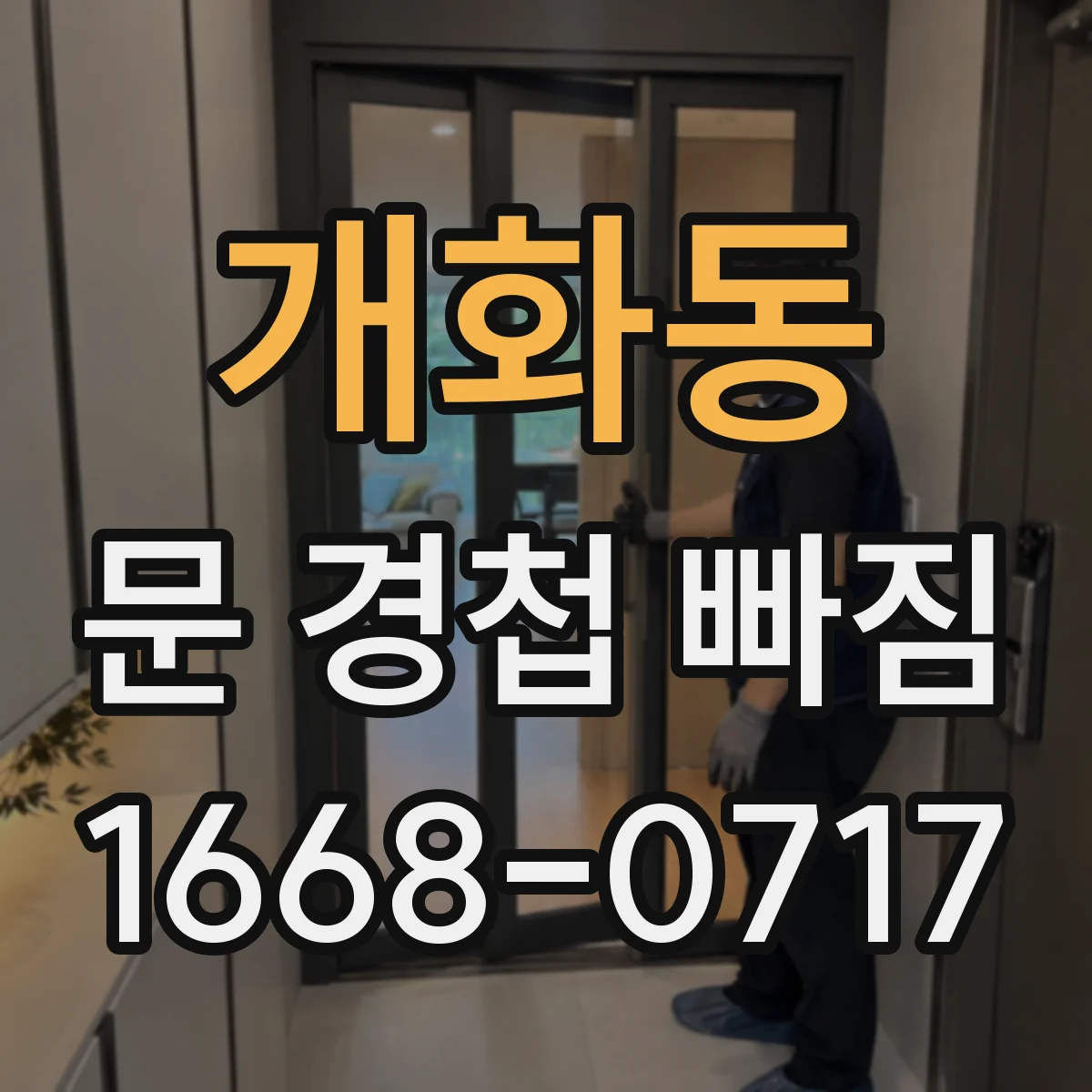 개화동 문 경첩 빠짐