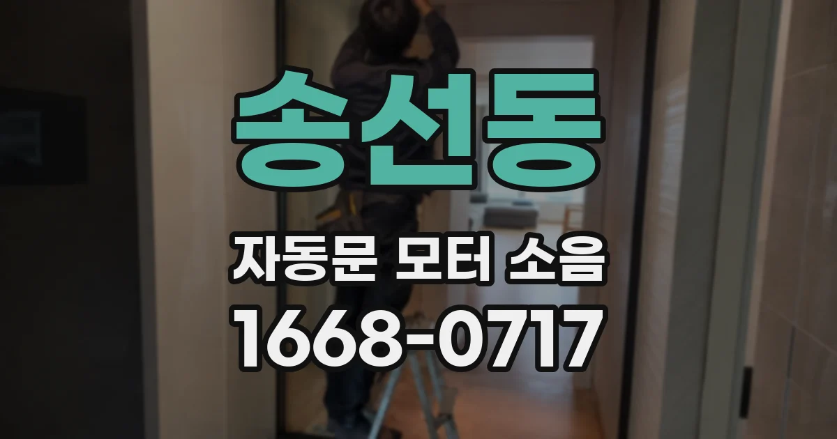 송선동 자동문 모터 소음