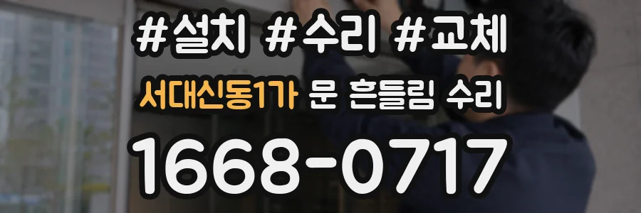 서대신동1가 문 흔들림 수리