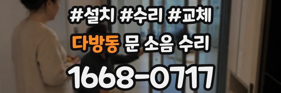 다방동 문 소음 수리