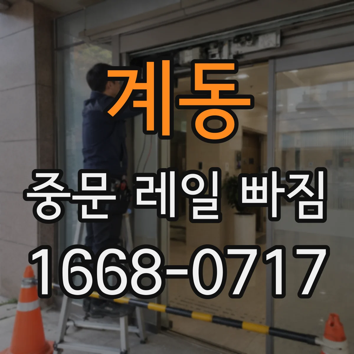 계동 중문 레일 빠짐