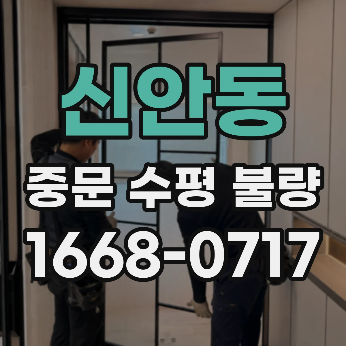 신안동 중문 수평 불량