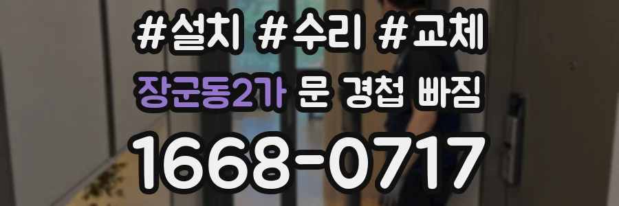 장군동2가 문 경첩 빠짐