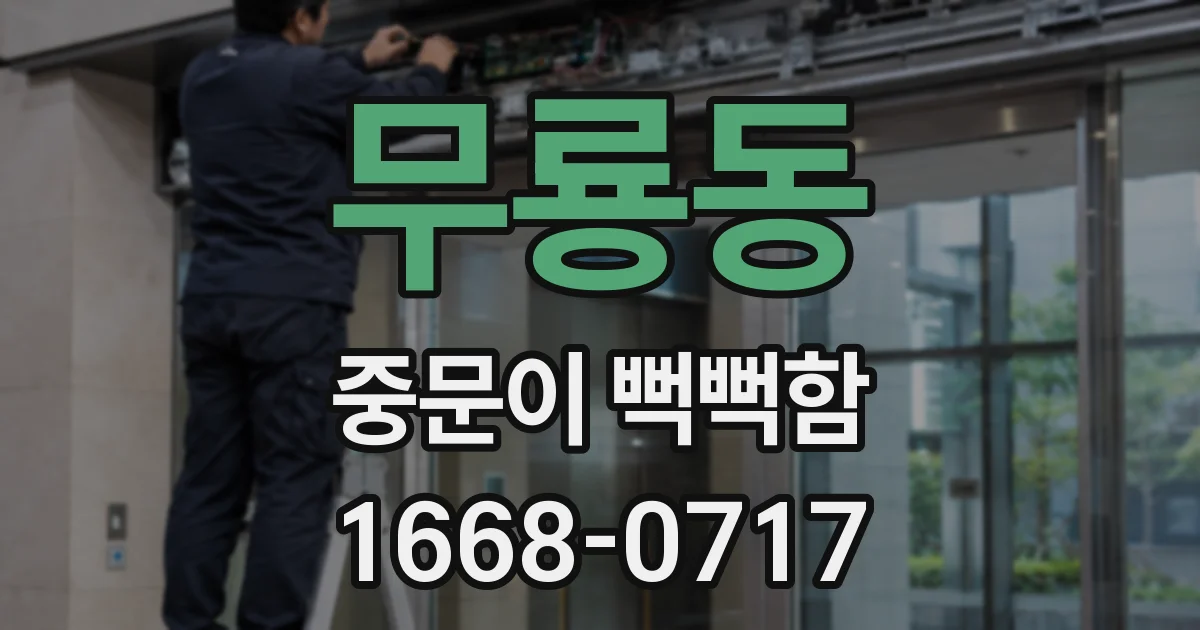 무룡동 중문이 뻑뻑함