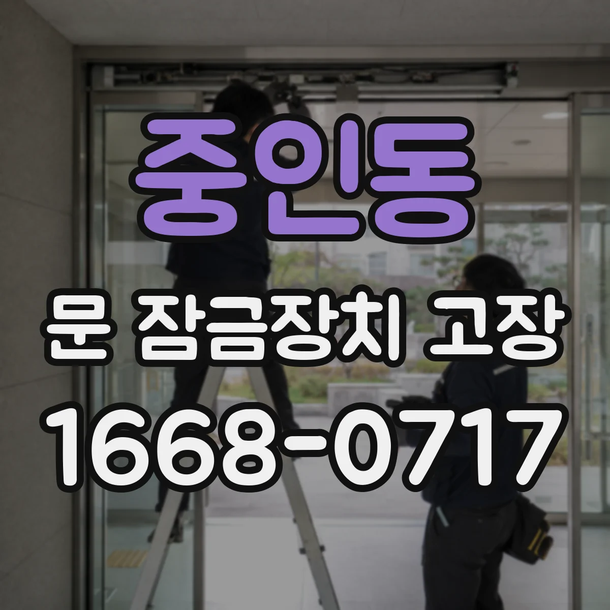 중인동 문 잠금장치 고장