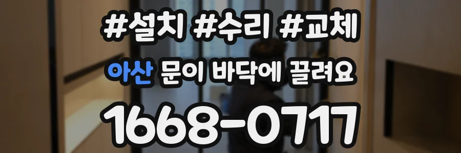 아산 문이 바닥에 끌려요