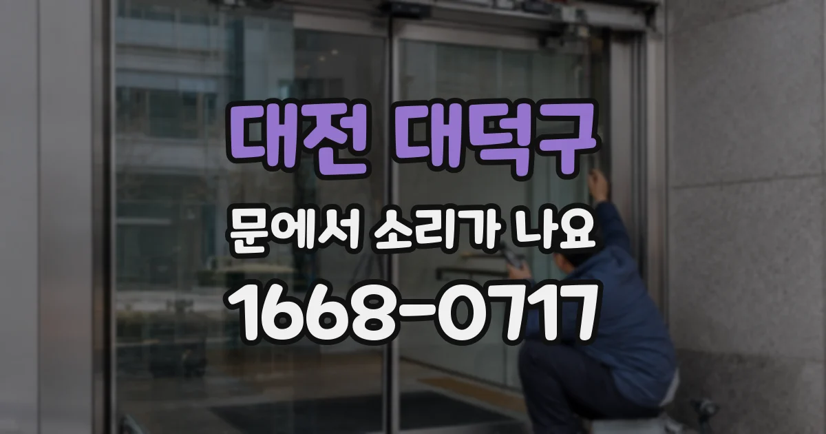 대전 대덕구 문에서 소리가 나요