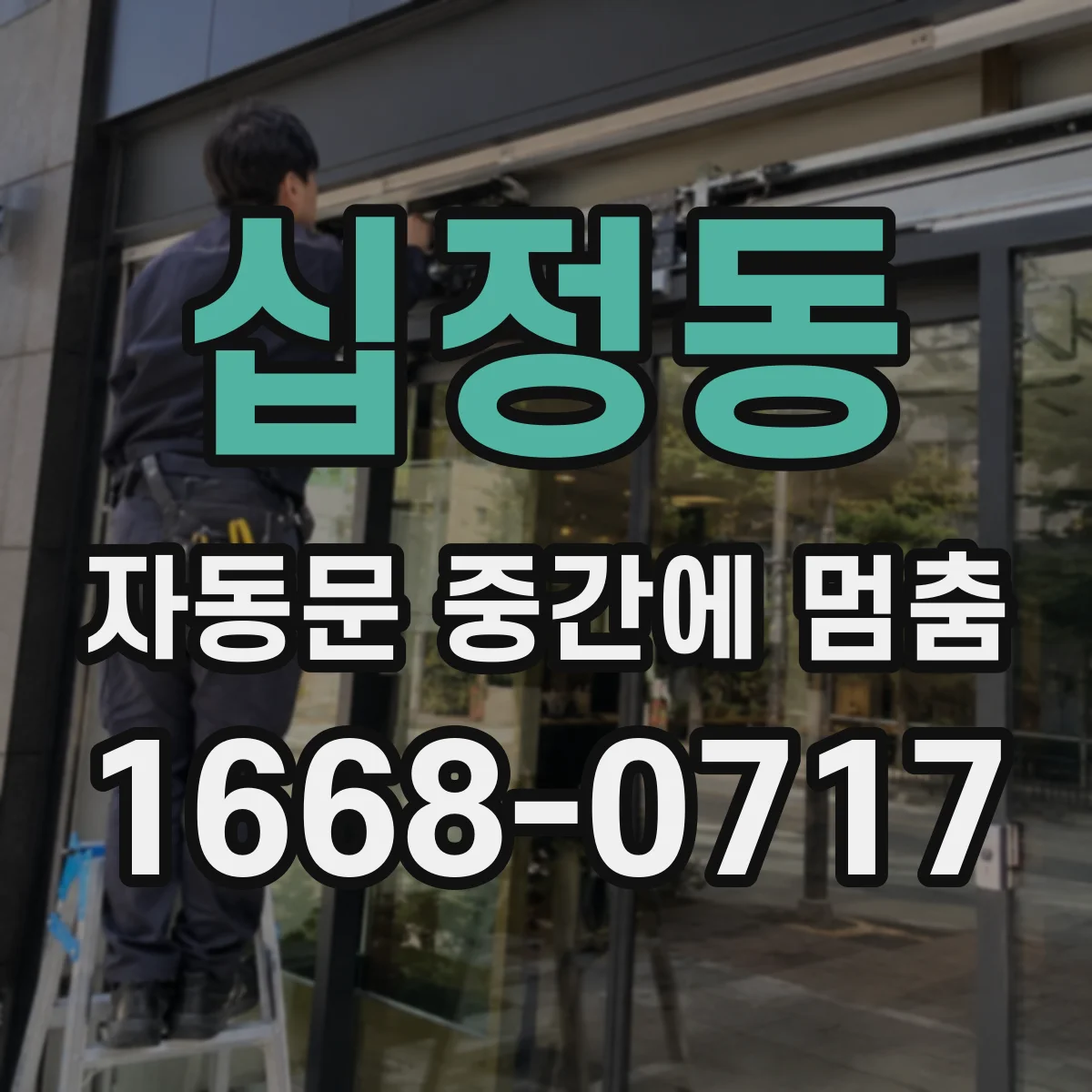 십정동 자동문 중간에 멈춤