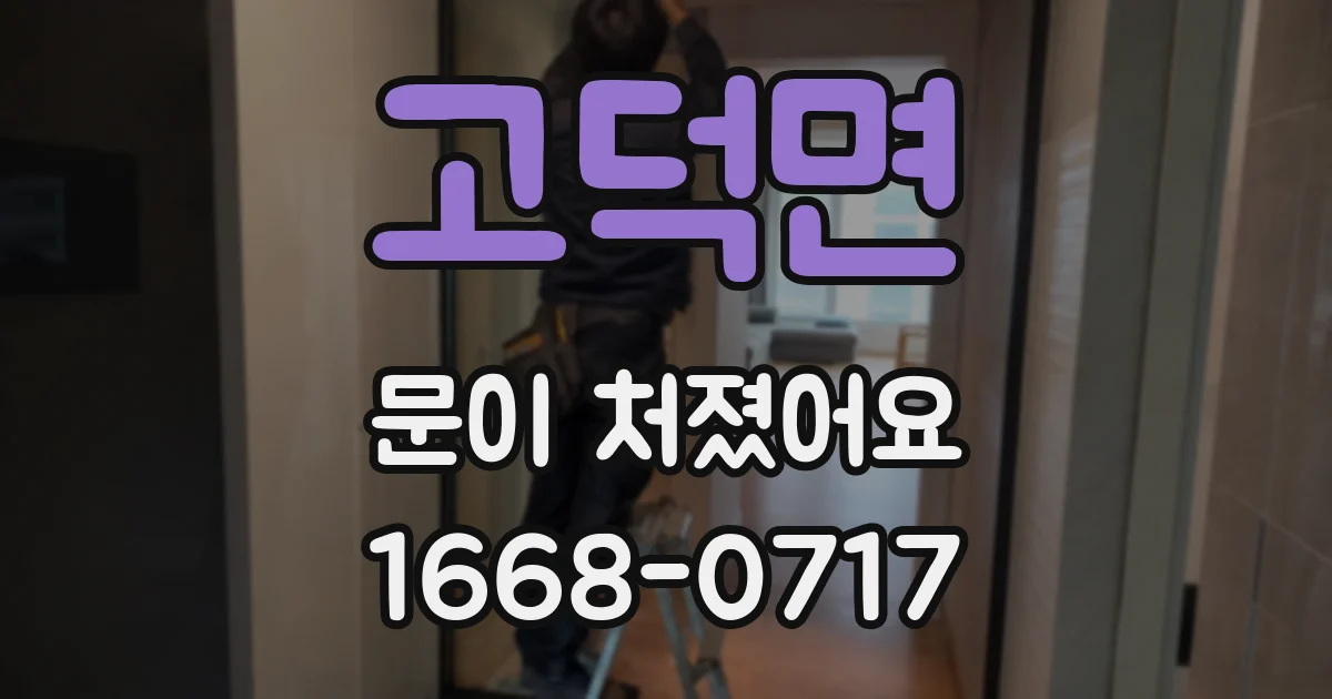 고덕면 문이 처졌어요