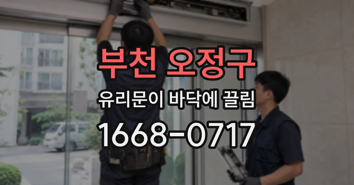 부천 오정구 유리문이 바닥에 끌림