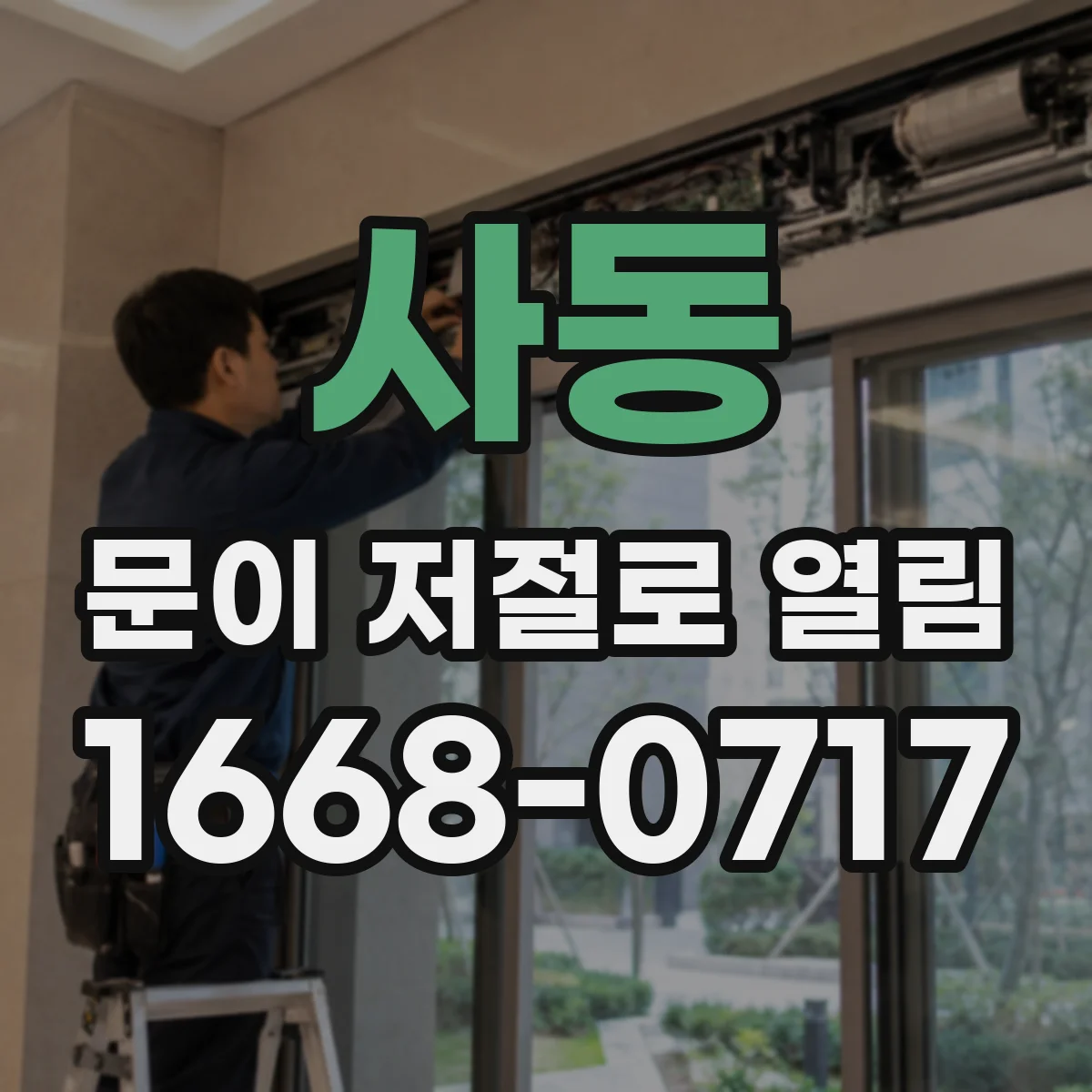 사동 문이 저절로 열림