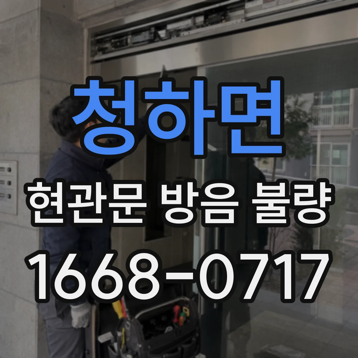 청하면 현관문 방음 불량