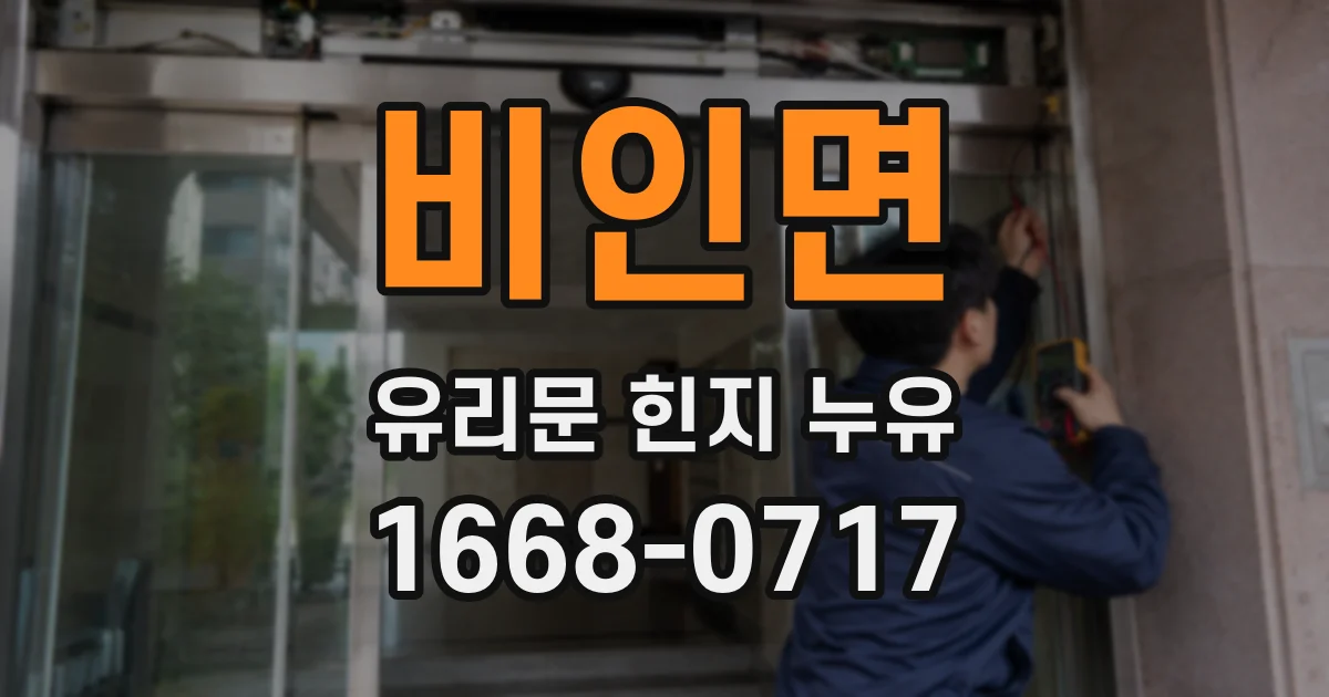 비인면 유리문 힌지 누유