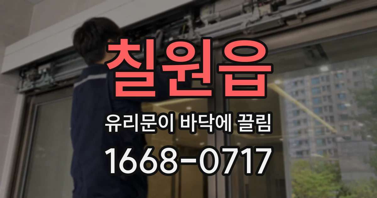 칠원읍 유리문이 바닥에 끌림