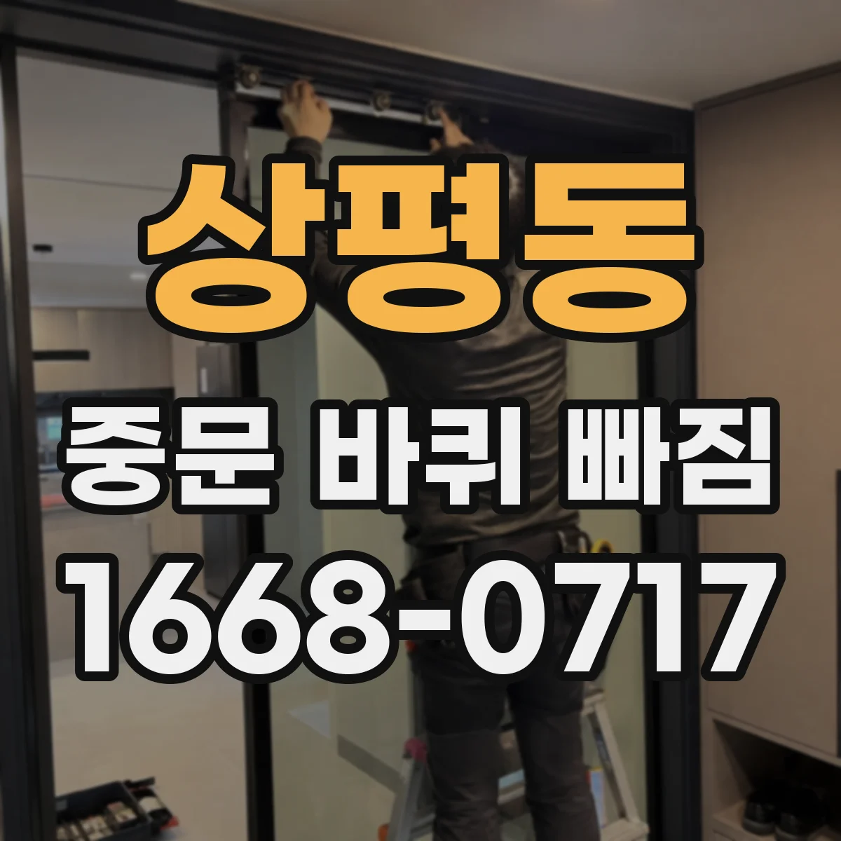 상평동 중문 바퀴 빠짐