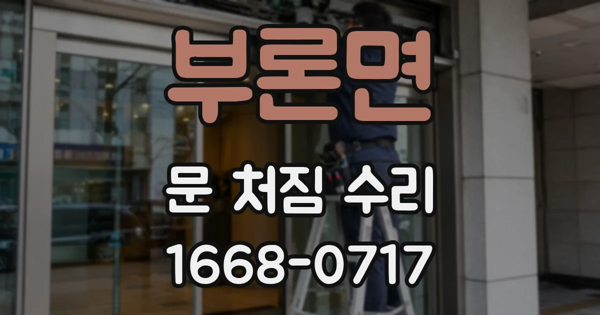 부론면 문 처짐 수리