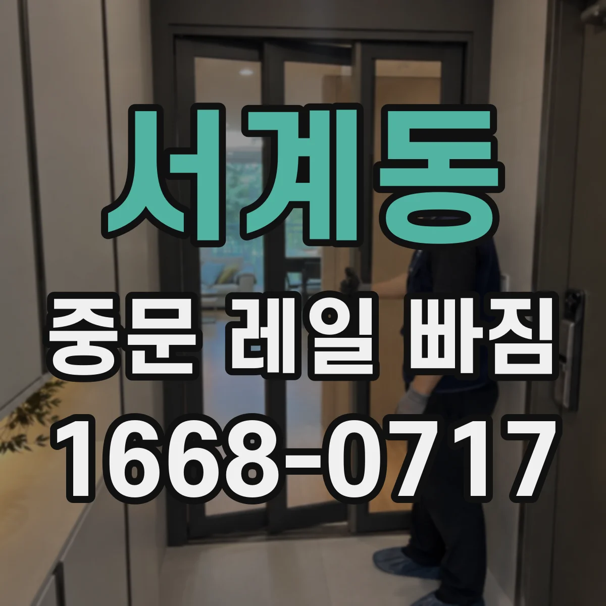 서계동 중문 레일 빠짐