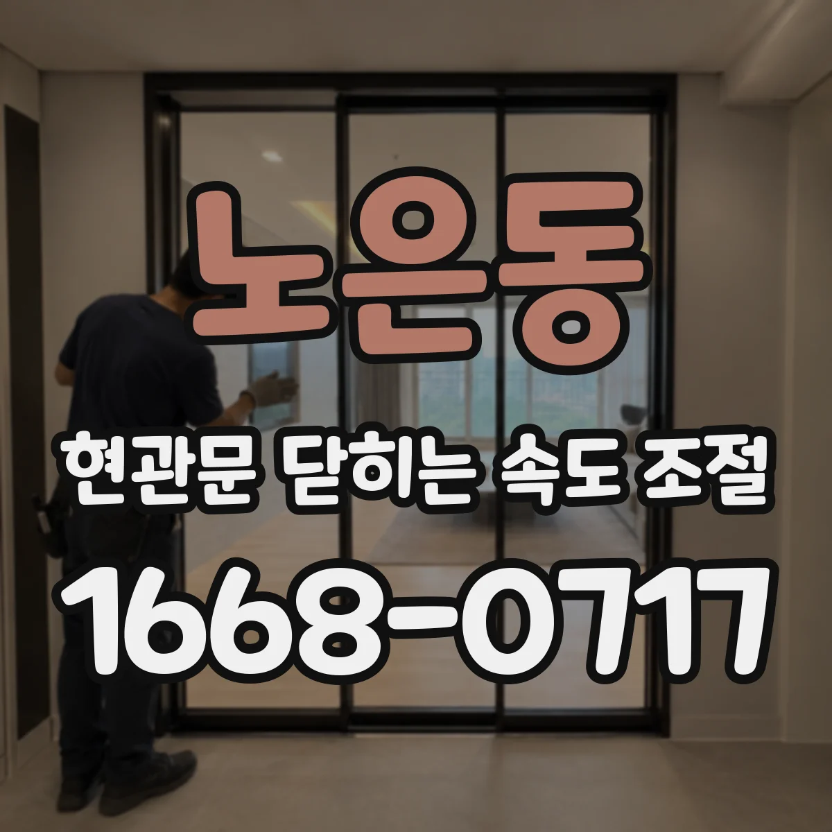 노은동 현관문 닫히는 속도 조절