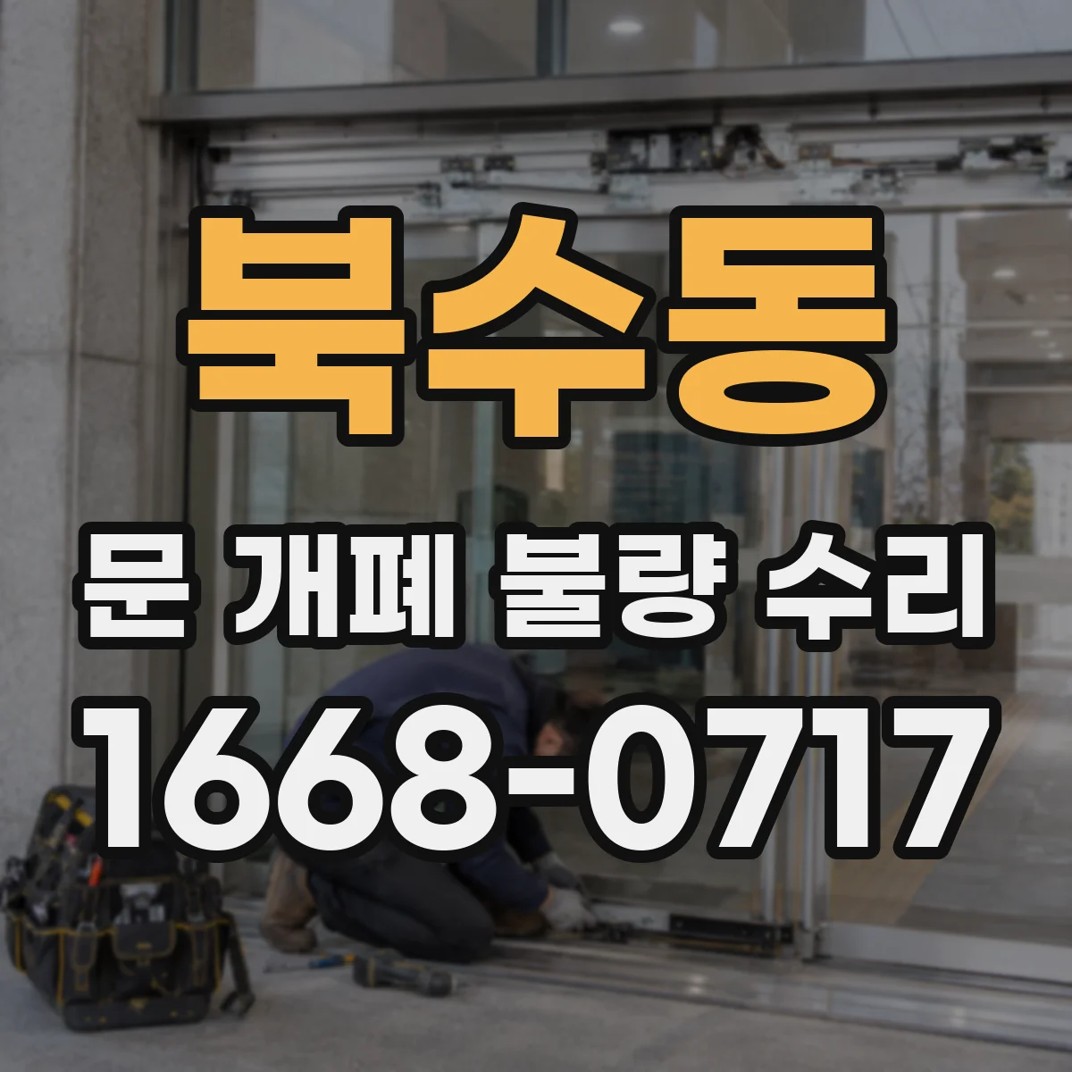 북수동 문 개폐 불량 수리