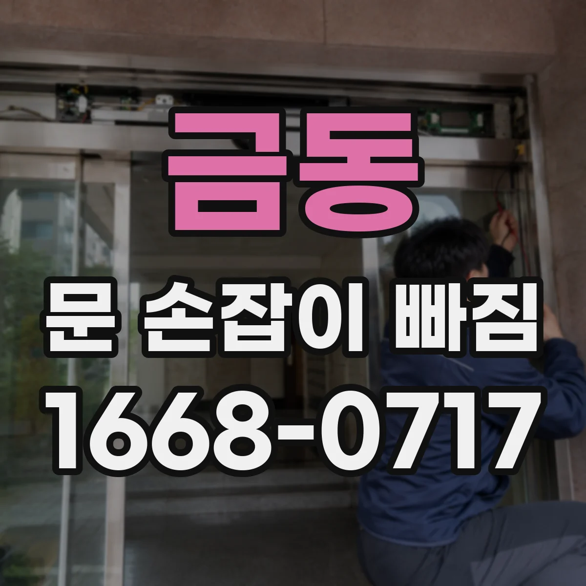 금동 문 손잡이 빠짐