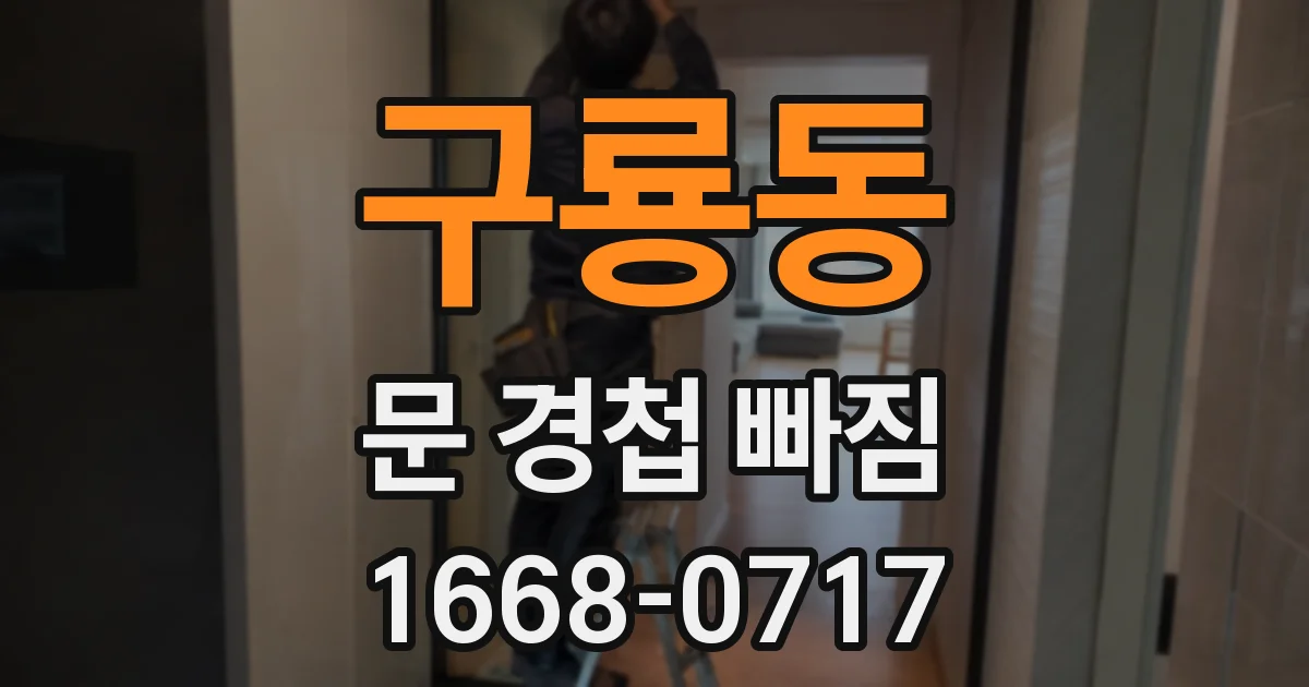 구룡동 문 경첩 빠짐