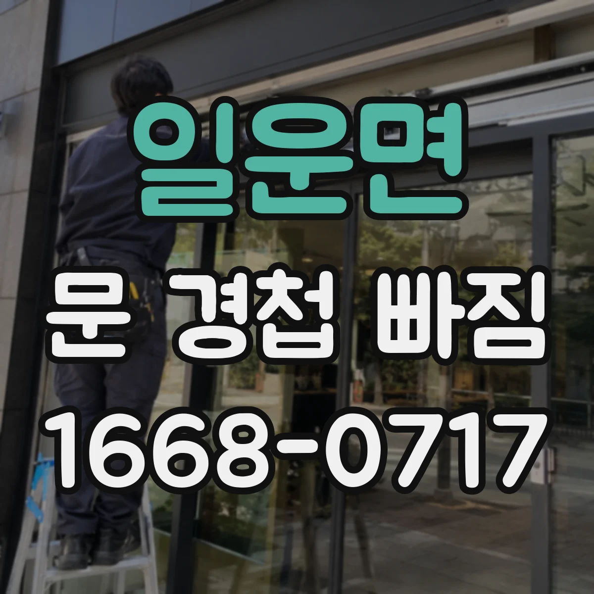 일운면 문 경첩 빠짐
