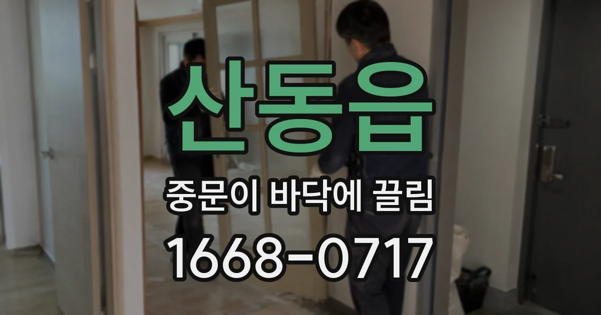 산동읍 중문이 바닥에 끌림