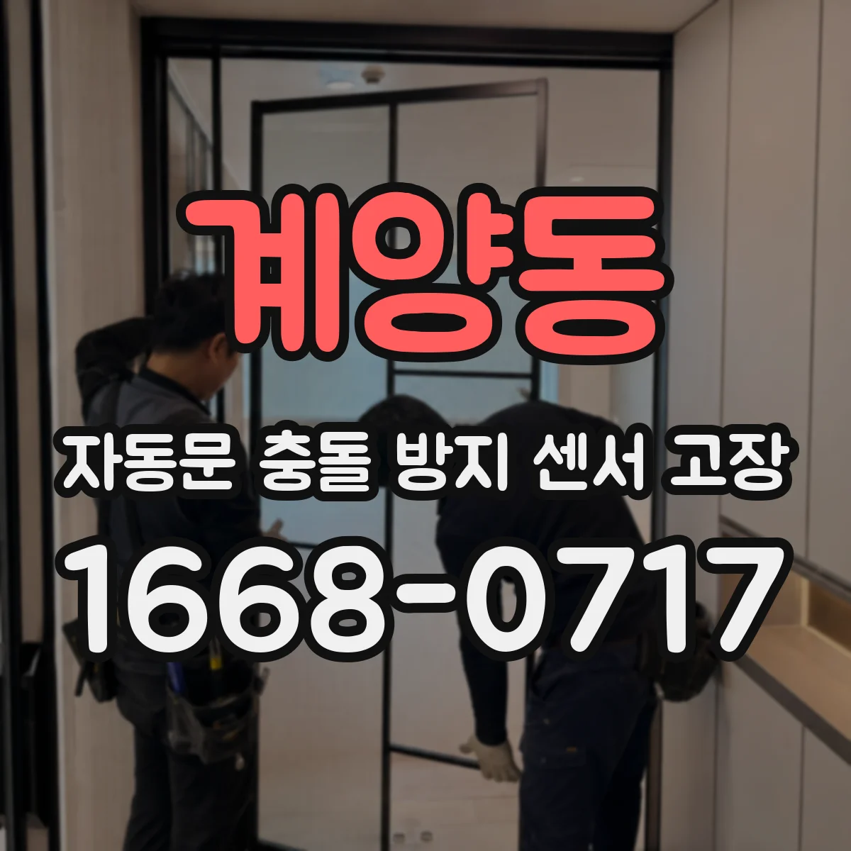 계양동 자동문 충돌 방지 센서 고장