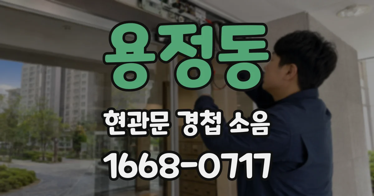 용정동 현관문 경첩 소음