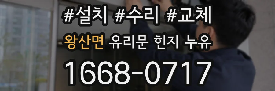 왕산면 유리문 힌지 누유