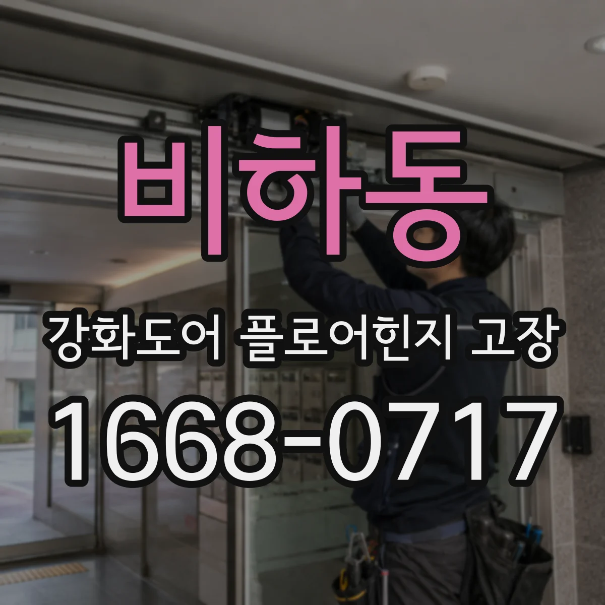 비하동 강화도어 플로어힌지 고장