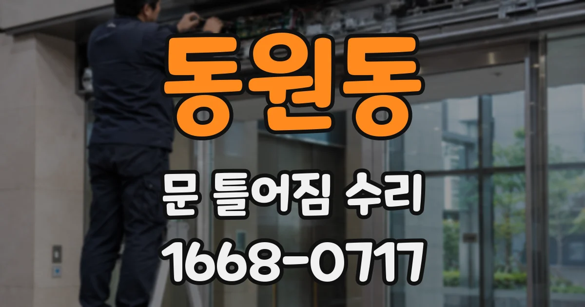 동원동 문 틀어짐 수리