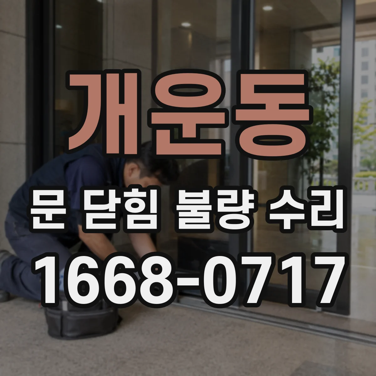 개운동 문 닫힘 불량 수리
