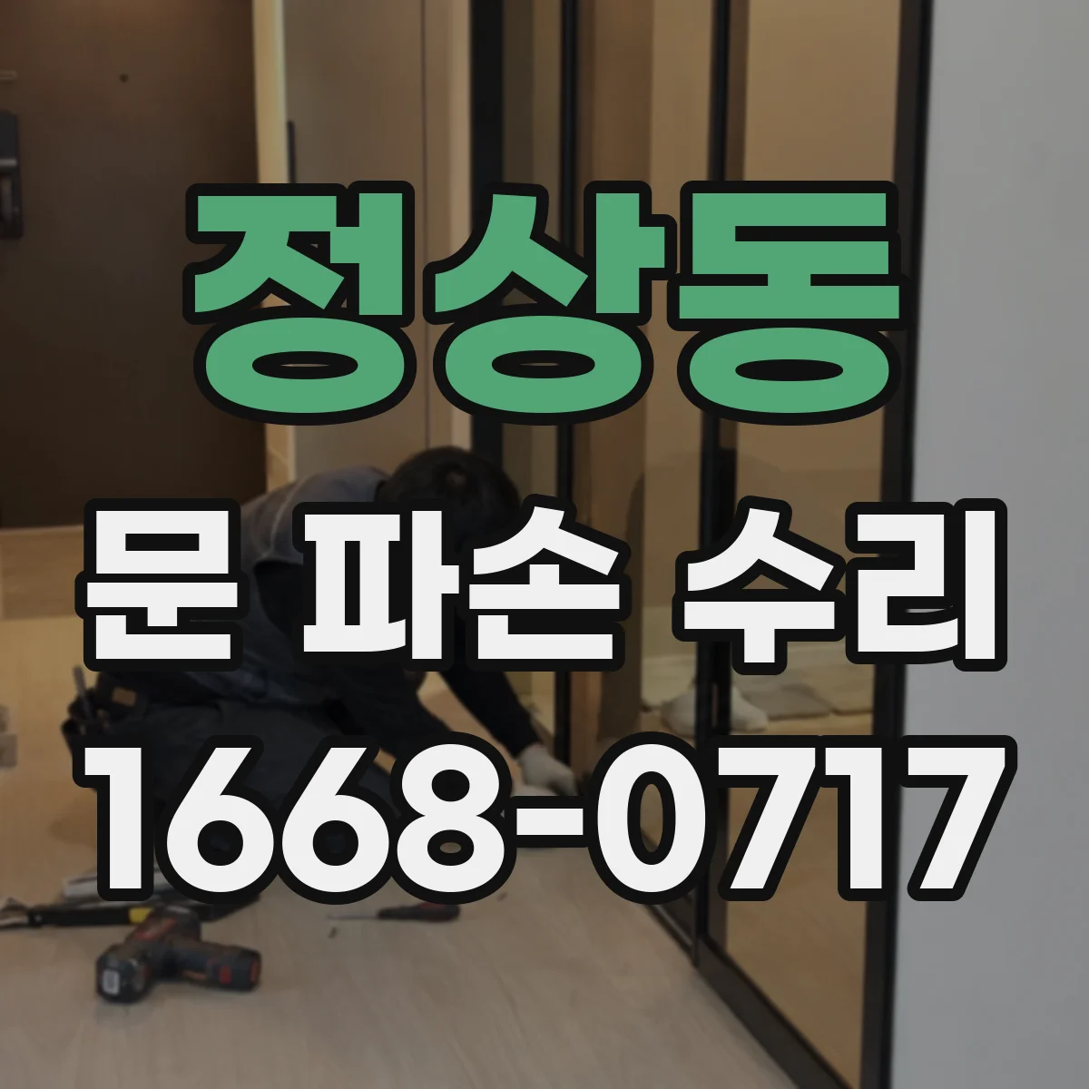 정상동 문 파손 수리