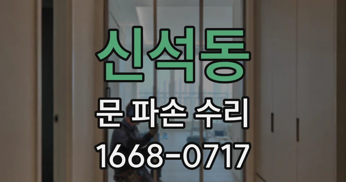 신석동 문 파손 수리