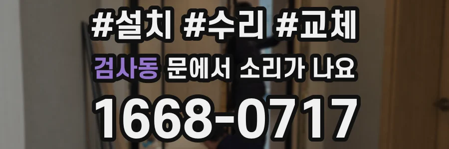 검사동 문에서 소리가 나요