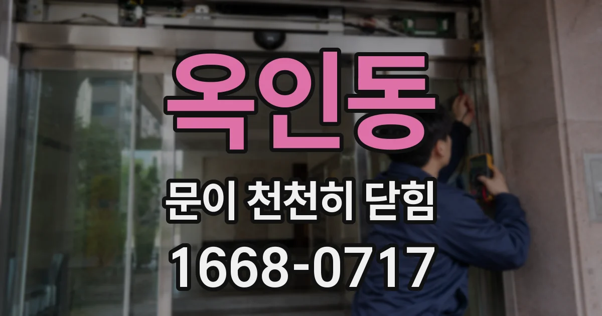 옥인동 문이 천천히 닫힘
